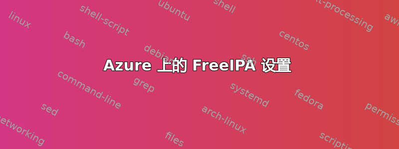 Azure 上的 FreeIPA 设置