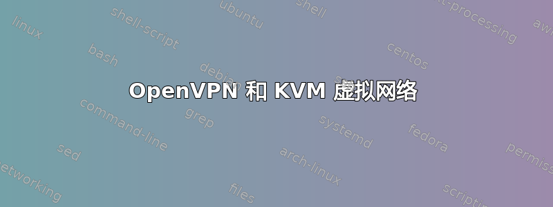 OpenVPN 和 KVM 虚拟网络