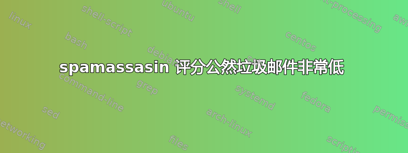 spamassasin 评分公然垃圾邮件非常低