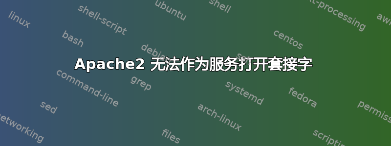 Apache2 无法作为服务打开套接字