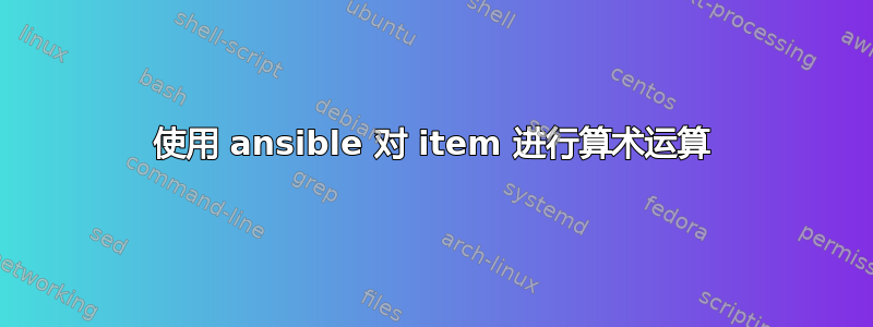 使用 ansible 对 item 进行算术运算