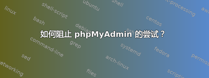 如何阻止 phpMyAdmin 的尝试？