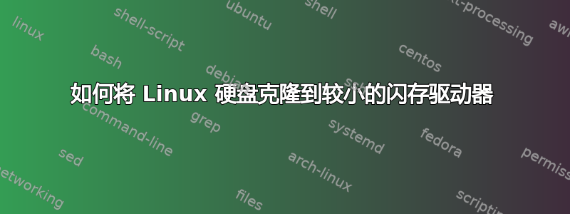 如何将 Linux 硬盘克隆到较小的闪存驱动器