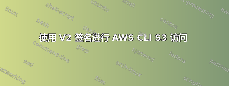 使用 V2 签名进行 AWS CLI S3 访问