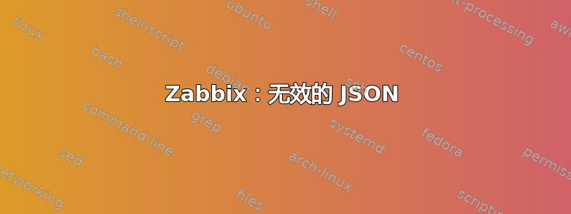 Zabbix：无效的 JSON