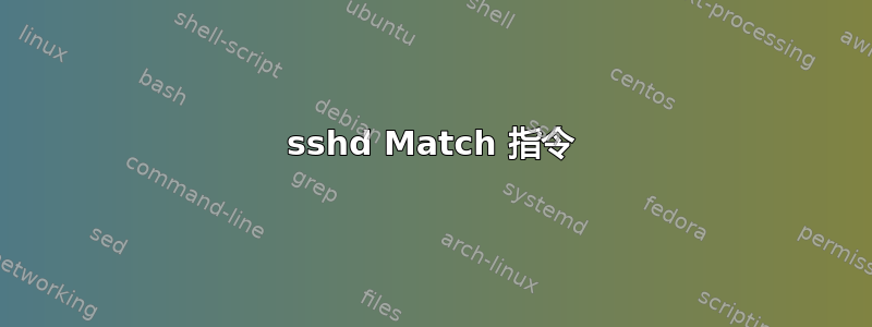 sshd Match 指令