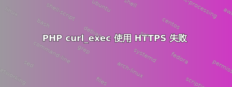 PHP curl_exec 使用 HTTPS 失败