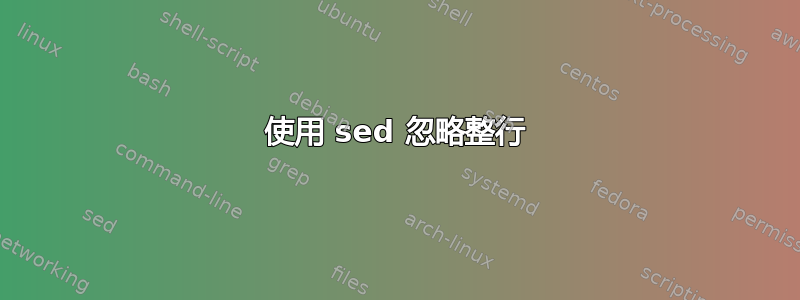 使用 sed 忽略整行