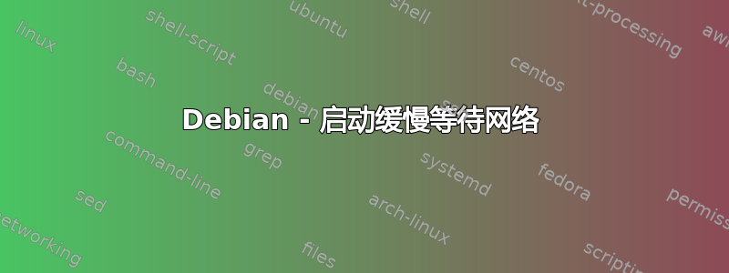 Debian - 启动缓慢等待网络