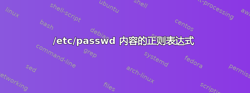 /etc/passwd 内容的正则表达式