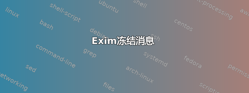 Exim冻结消息