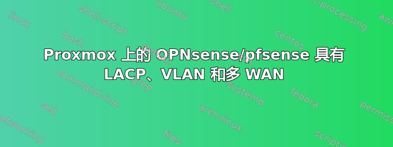 Proxmox 上的 OPNsense/pfsense 具有 LACP、VLAN 和多 WAN