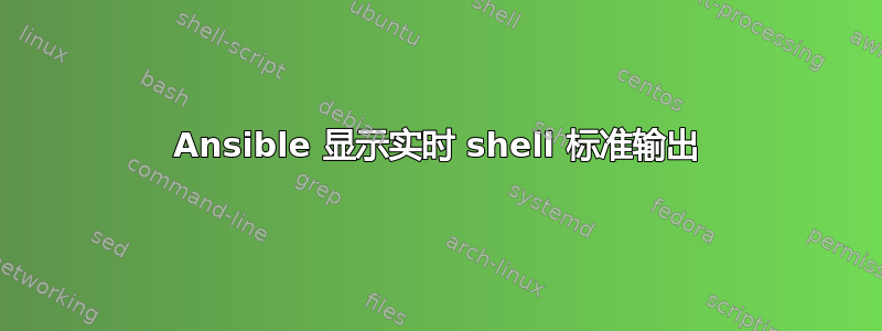 Ansible 显示实时 shell 标准输出