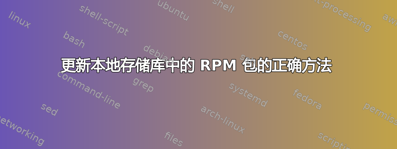 更新本地存储库中的 RPM 包的正确方法