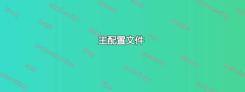 主配置文件