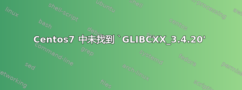 Centos7 中未找到 `GLIBCXX_3.4.20'