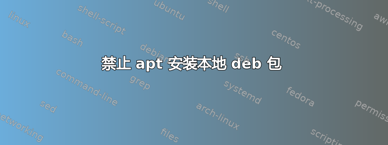 禁止 apt 安装本地 deb 包