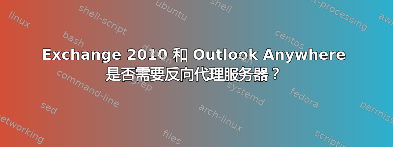 Exchange 2010 和 Outlook Anywhere 是否需要反向代理服务器？