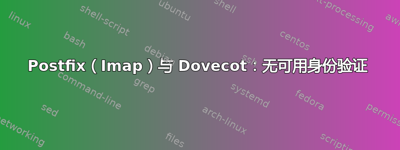 Postfix（Imap）与 Dovecot：无可用身份验证