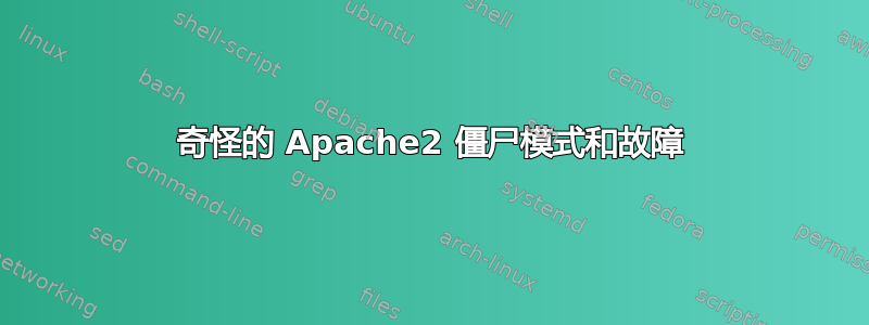 奇怪的 Apache2 僵尸模式和故障