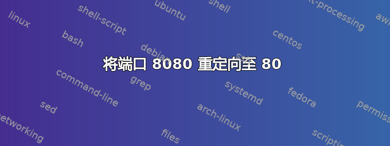 将端口 8080 重定向至 80