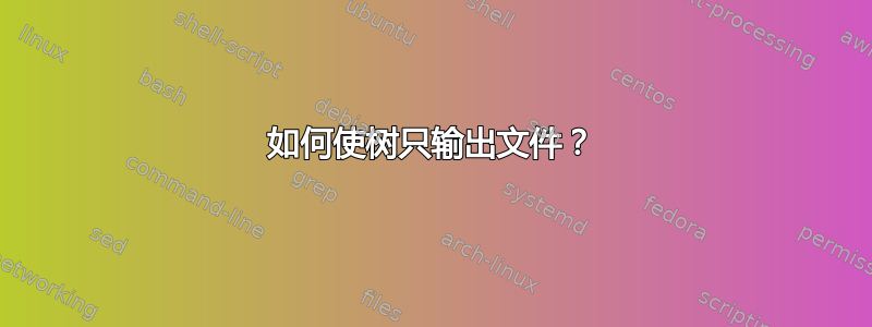 如何使树只输出文件？