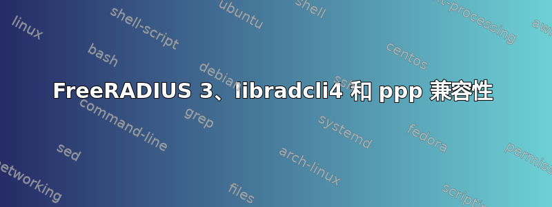 FreeRADIUS 3、libradcli4 和 ppp 兼容性