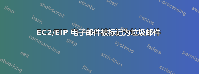 EC2/EIP 电子邮件被标记为垃圾邮件