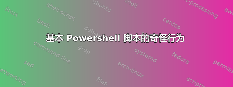 基本 Powershell 脚本的奇怪行为