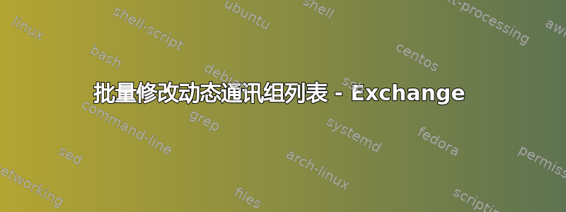 批量修改动态通讯组列表 - Exchange