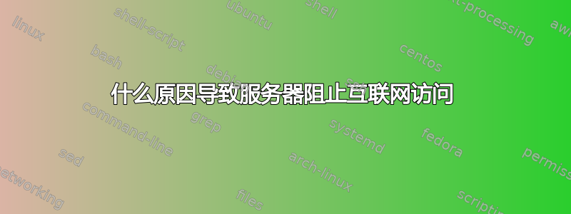 什么原因导致服务器阻止互联网访问