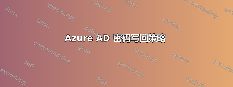 Azure AD 密码写回策略