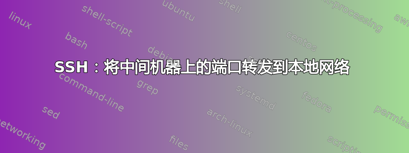 SSH：将中间机器上的端口转发到本地网络