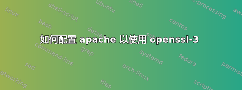 如何配置 apache 以使用 openssl-3