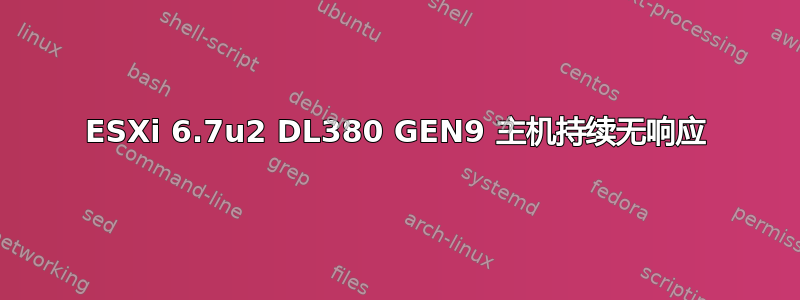 ESXi 6.7u2 DL380 GEN9 主机持续无响应