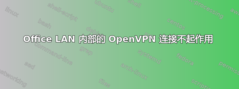 Office LAN 内部的 OpenVPN 连接不起作用