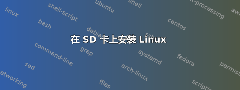 在 SD 卡上安装 Linux