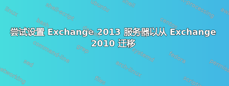 尝试设置 Exchange 2013 服务器以从 Exchange 2010 迁移