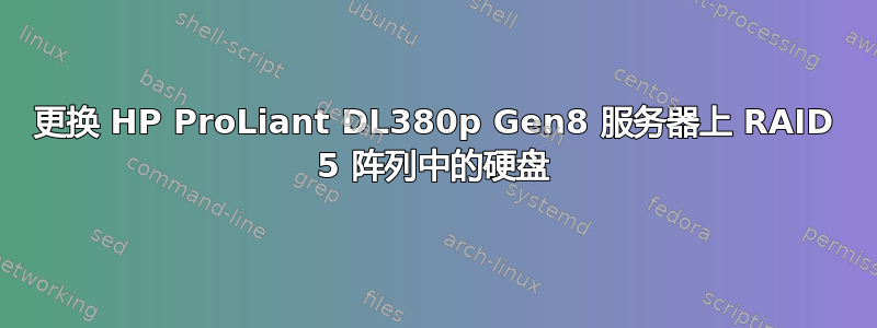 更换 HP ProLiant DL380p Gen8 服务器上 RAID 5 阵列中的硬盘