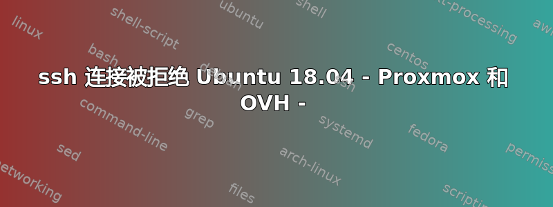 ssh 连接被拒绝 Ubuntu 18.04 - Proxmox 和 OVH -