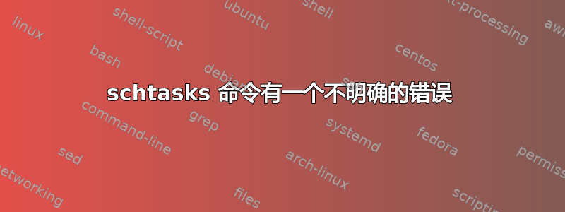 schtasks 命令有一个不明确的错误