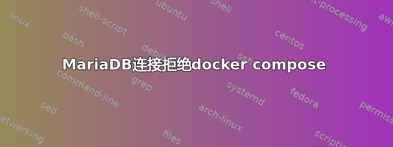 MariaDB连接拒绝docker compose