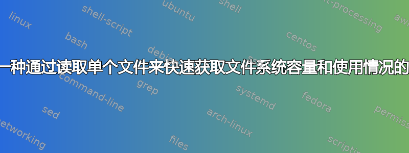 有没有一种通过读取单个文件来快速获取文件系统容量和使用情况的方法？