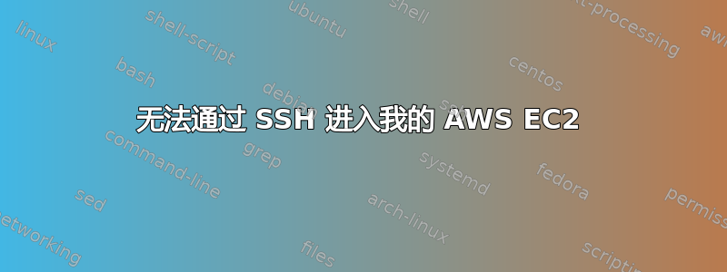 无法通过 SSH 进入我的 AWS EC2