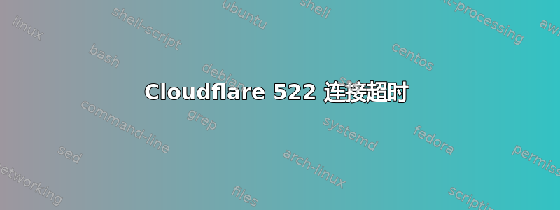 Cloudflare 522 连接超时