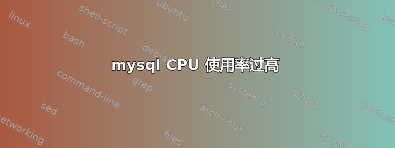 mysql CPU 使用率过高