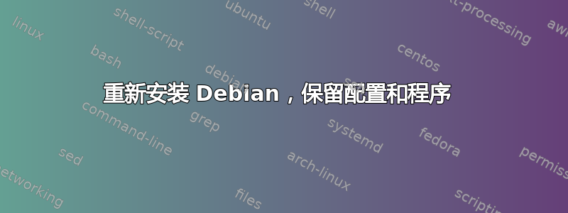 重新安装 Debian，保留配置和程序 