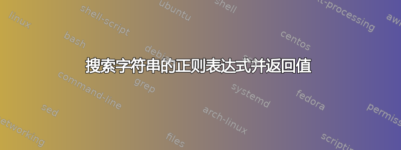 搜索字符串的正则表达式并返回值