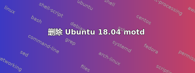 删除 Ubuntu 18.04 motd