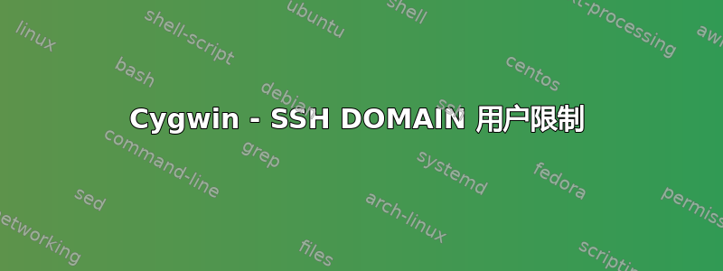 Cygwin - SSH DOMAIN 用户限制